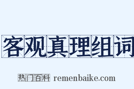 客观真理组词是什么意思的图片